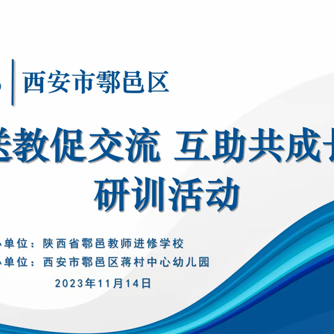 幼儿园“送教促交流 互助共成长”研训活动