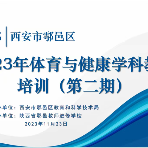 2023年鄠邑区体育与健康学科教师培训（第二期）