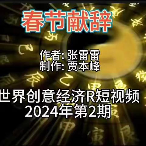 《世界创意经济R》短视频2024年笫2期