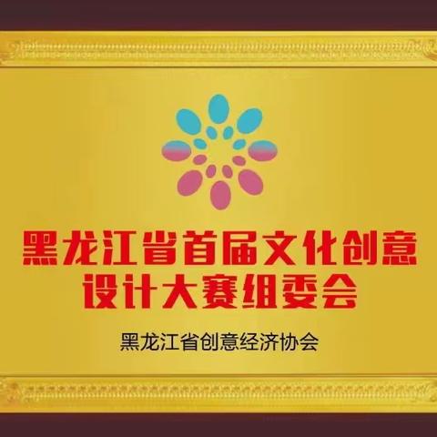 黑龙江省首届文化创意设计大赛组委会第一次工作会议在大金王朝之都阿城举行！