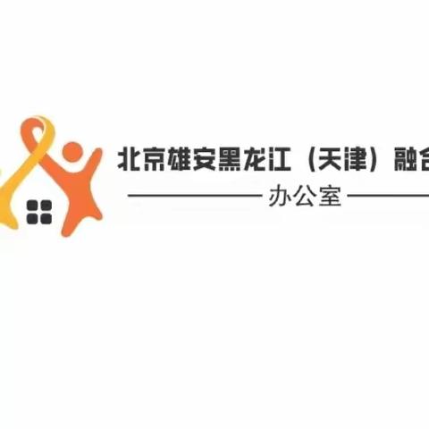 北京雄安黑龙江(天津)融合发展办公室