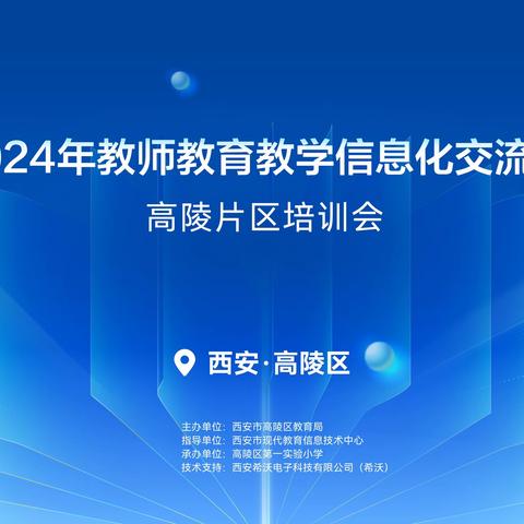 西安市教师教育教学信息化交流展示活动高陵片区培训会在高陵区第一实验小学成功举办