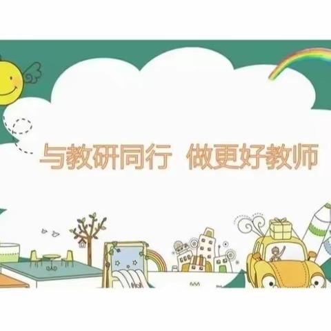 “教”无涯，“研”不尽——潘庄镇汪堤小学语文组教研活动