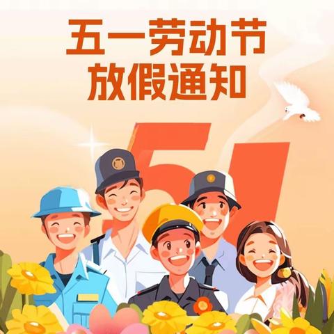 潘庄镇联校汪堤小学“五一”劳动节放假通知及温馨提示