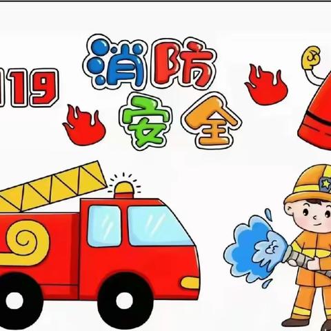 快乐童年幼儿园防火安全我知道宣传教育