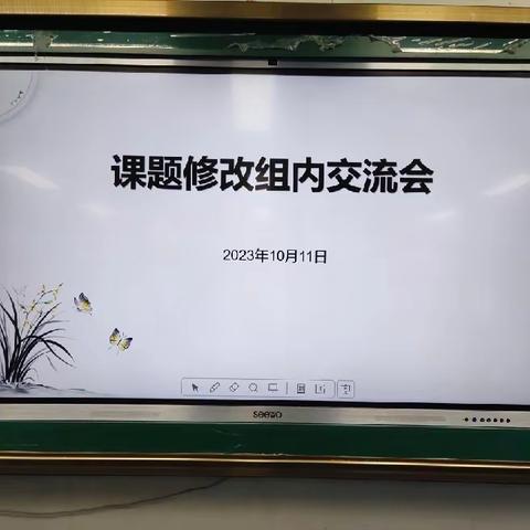 交流研讨凝智慧 课题研究促成长 ——课题修改组内交流会