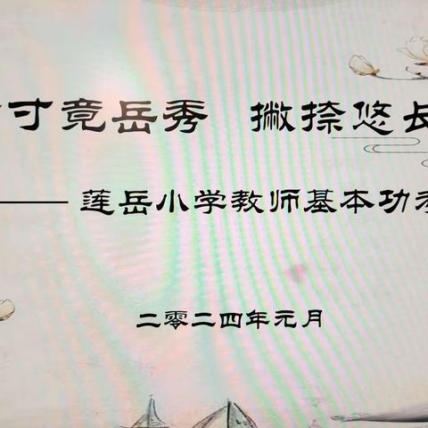 横竖方寸竞岳秀  撇捺悠长树师德  -莲岳小学教师基本功考核纪实