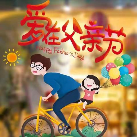【园所动态】父爱如山，伴我成长——大段父亲节特辑
