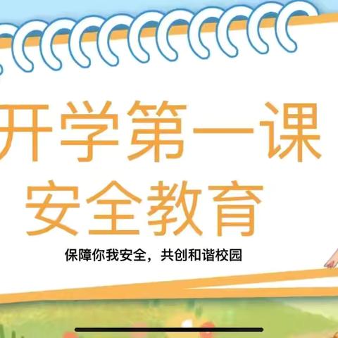 安全领航，点亮新学期———邢堤小学 2024 年秋季开学安全第一课