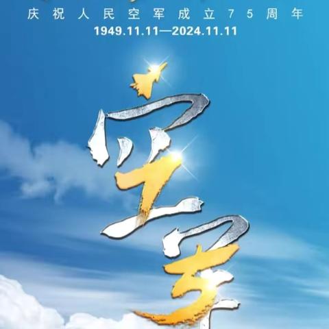 追梦天空 少年不负凌云志——邢堤小学开展“人民空军建军纪念日”主题教育活动