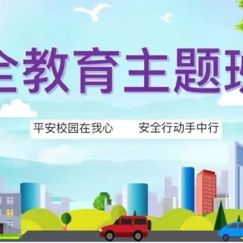 守护安全，生命如花———邢堤小学安全班会活动