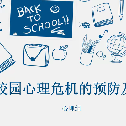 海口市第四中学2023-2024学年秋季学期———校园心理危机的预防与干预讲座