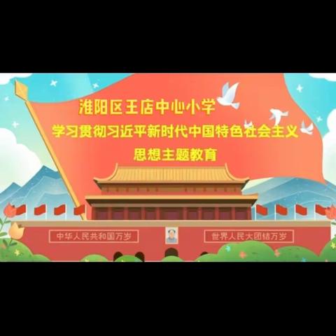 王店乡中心小学学习贯彻习近平新时代中国特色社会主义思想专题党课