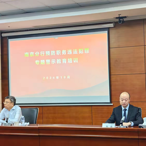 南京分行纪委组织开展预防职务违法犯罪专题警示教育培训