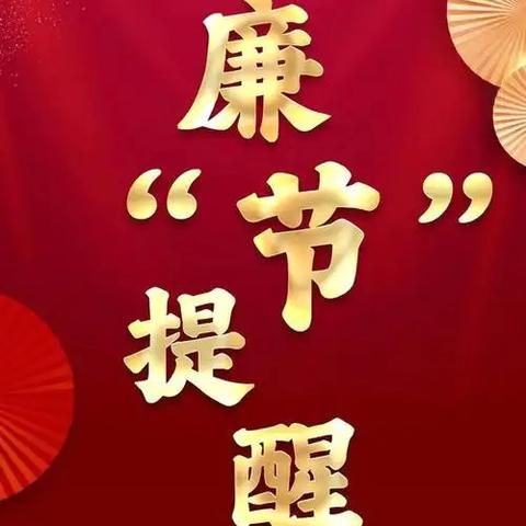 清正廉洁过元旦，廉洁自律迎新春！