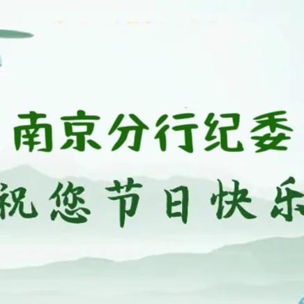 清风伴佳节 廉洁记心间