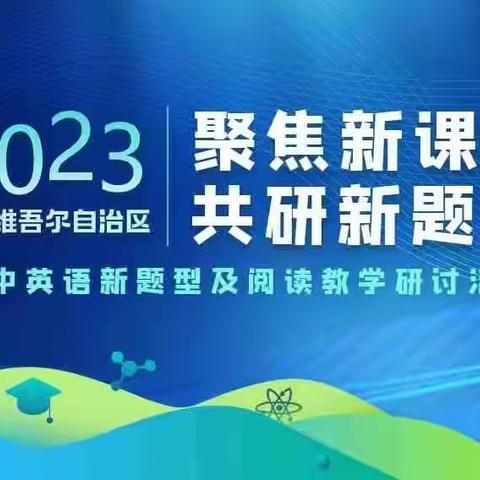 自治区初中英语新题型及阅读教学研讨活动（一） ---聚焦新课标 共研新题型