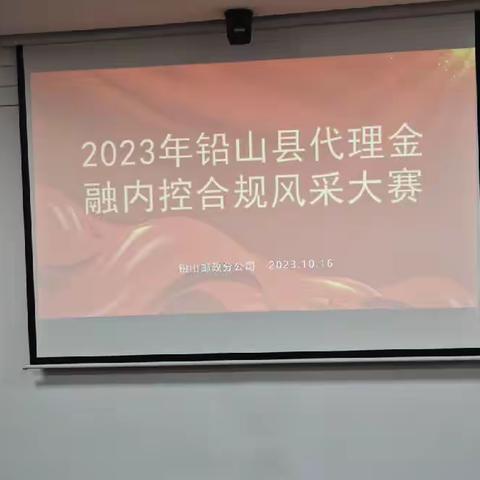 2023年铅山县分公司代理金融内控合规风采大赛