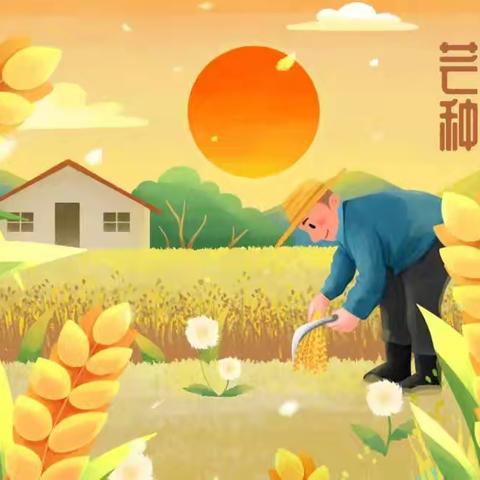 “芒种至·仲夏始”——巢湖市市直幼华邦书香里分园二十四节气课程之芒种