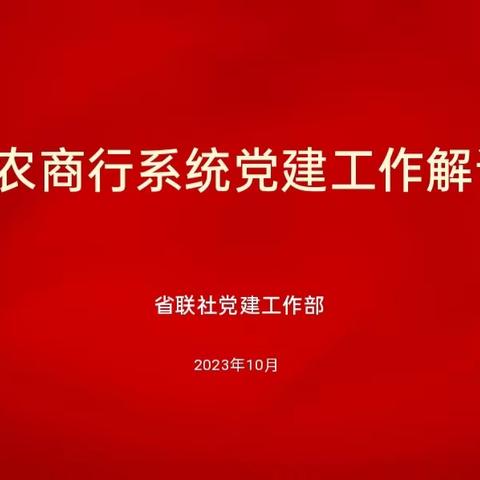 党建引领守初心，农商启航勇担当——全省农商行2023年新员工岗前培训（孝感片区） 党建工作解读