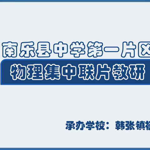 众行致远  严思同行--南乐县中学第一片区物理组联片教研活动