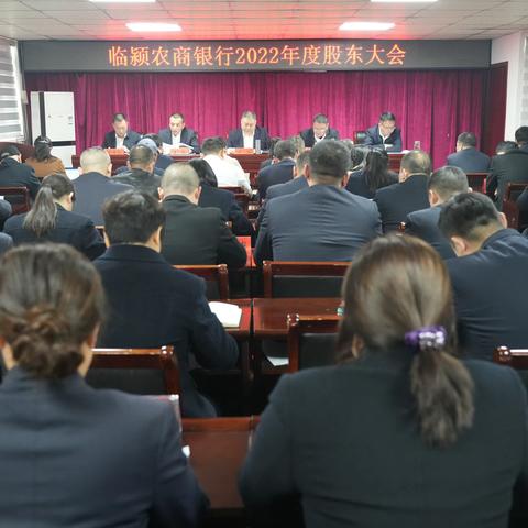 临颍农商银行召开2022年度股东大会