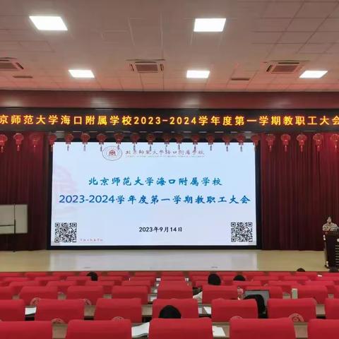 北京师范大学海口附属学校招生工作总结大会