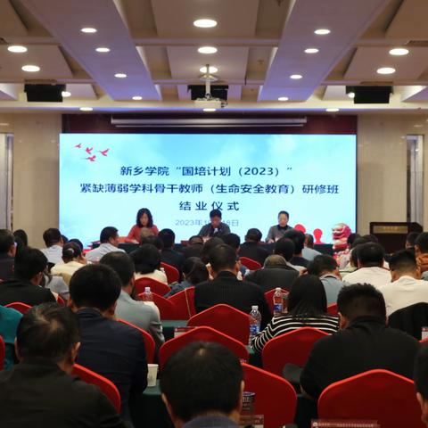 聚力促提升，共赴新征程 ——“国培计划(2023)”紧缺薄弱学科骨干教师（生命安全教育）研修班结业典礼