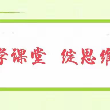 展数学课堂  绽思维之花 ——马村区实验学校四五六年级数学组教师赛课活动