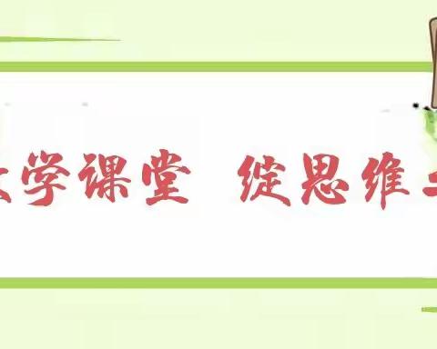 展数学课堂 绽思维之花 ——马村区实验学校一二三年级数学组教师赛课活动
