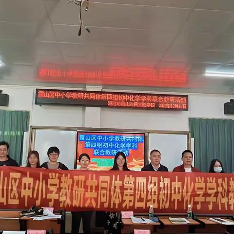 “聚焦新教材，异构促成长”——霞山区中小学教研共同体第四组初中化学实验课例圆满收官