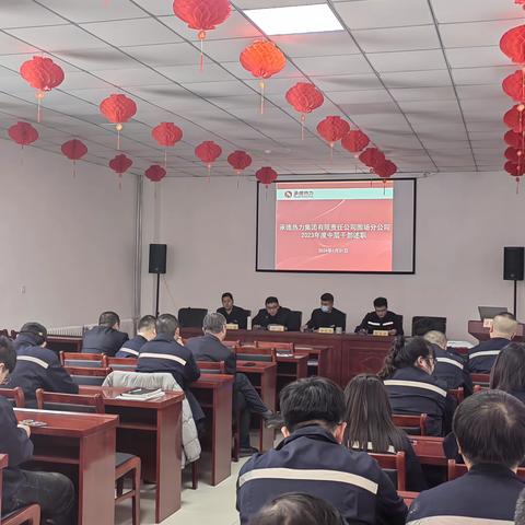 述职考评交答卷  砥砺奋发谋新篇 ——围场分公司组织召开2023年度中层管理人员述职考评会议