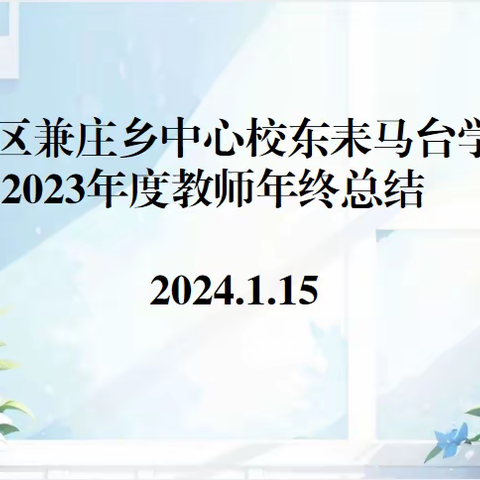 丛台区兼庄中心校东耒马台学校教师考核活动纪实