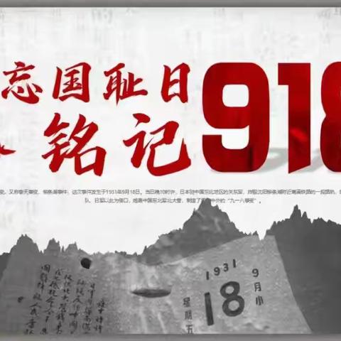 “勿忘国耻，缅怀先烈 ” ——  丛台区兼庄乡中心校东辛庄学校纪念“九一八”主题教育活动