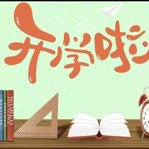 收心有“方”  开学不慌——孙家滩闽宁小学小学春季开学“收心”指南❤️