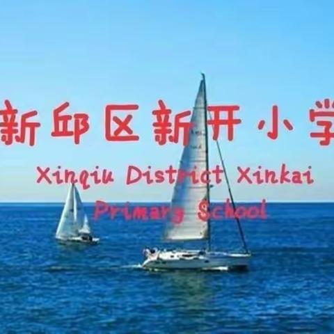 “毽球在手，快乐拥有”——阜新市新邱区新开小学毽球比赛