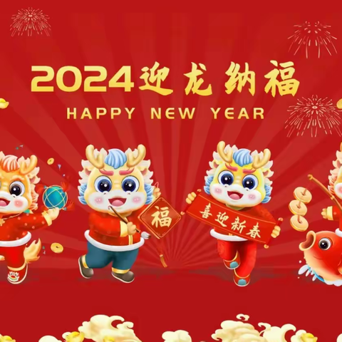 【福启新岁·同庆新年】——南召县城郊乡第二中心幼儿园期末汇演邀请函