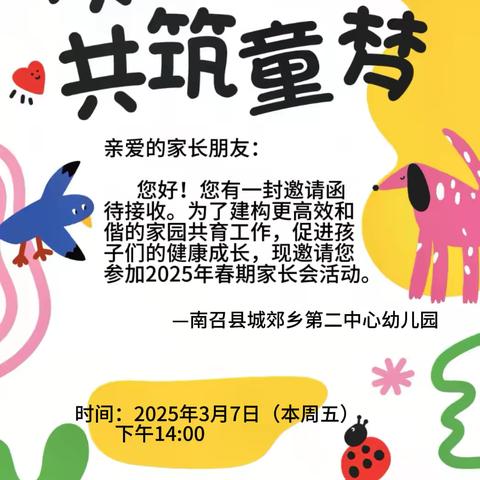 “家园共育启新程    携手陪伴共成长”——南召县城郊乡第二中心幼儿园2025年春新学期家长会暨三八节系列活动