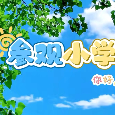 “趣”探小学  “幼”见成长——城郊乡第二中心幼儿园2025年春期幼小衔接活动