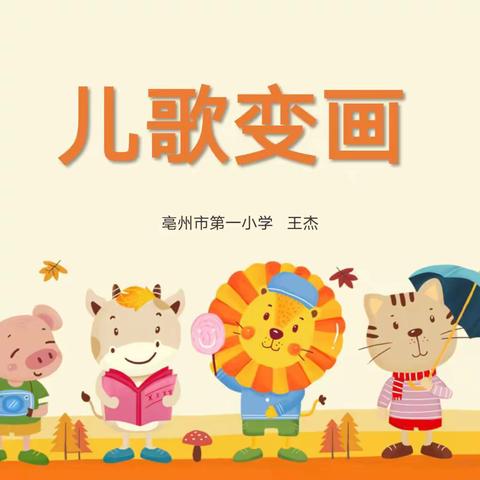 亳州市第一小学美术观摩课——《儿歌变画》