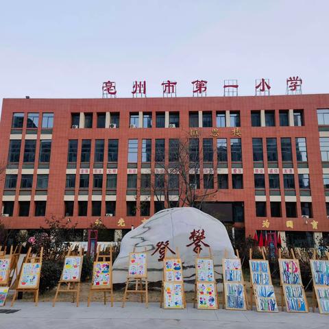 展艺术魅力，承文化传统——记亳州市第一小学校园文化艺术节展览