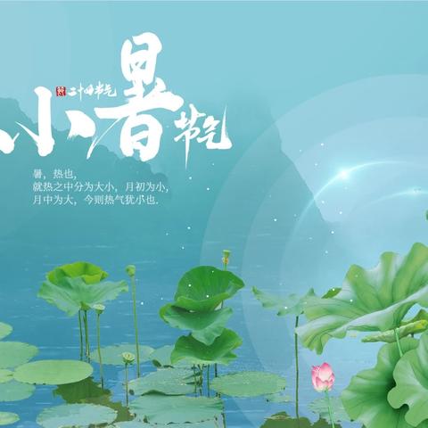 【二十四节气】小暑至，盛夏始——一年级10班走进二十四节气•小暑