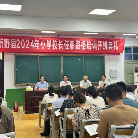 培根铸魂赋能力 笃学修身促发展 ——2024年小学校长任职资格培训第二期纪实