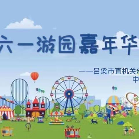 吕梁市直机关幼儿园 “六一”系列活动—游园嘉年华（中三班）