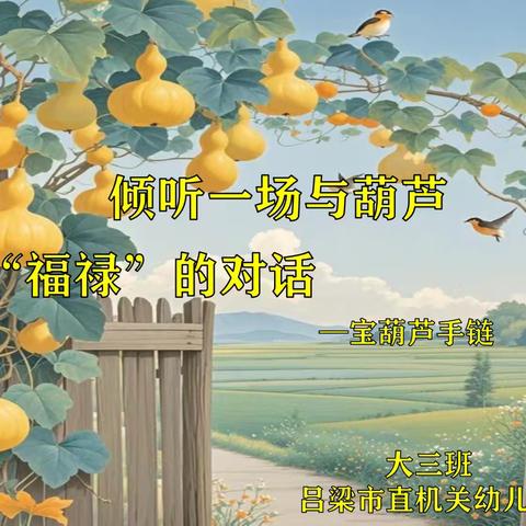 倾听，一场与葫芦“福禄”的对话之宝葫芦手链 ——大三班家长进课堂