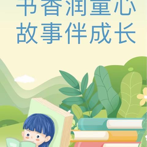 “我爱讲故事”义马市第四小学讲故事比赛