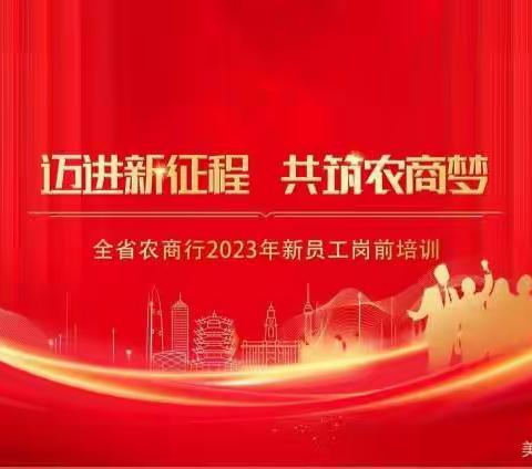 迈进新征程，共筑农商梦——学习人力资源管理基础知识