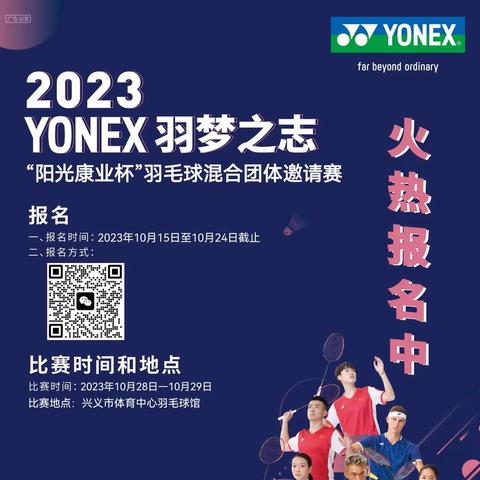 2023 YONEX 羽梦之志 “阳光康业杯”羽毛球混合团体邀请赛报名开启