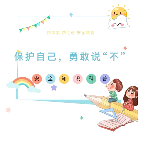 【荔枝学区童心瑶幼儿园】防欺凌、防性侵安全教育