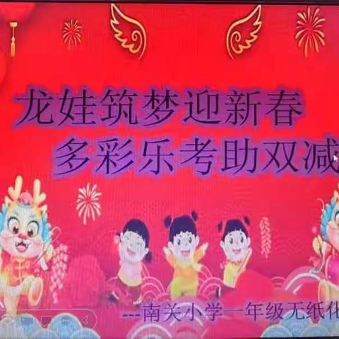 阳光乐考，乐在其中——南关小学一年级乐考